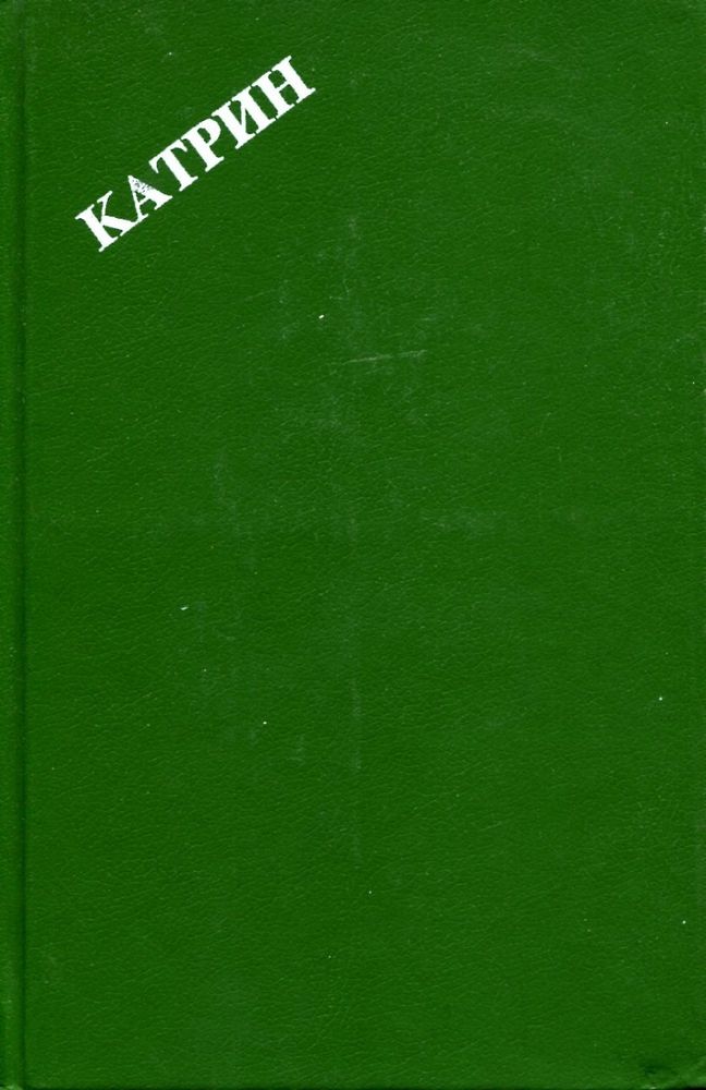 Катрин. Роман в 7 книгах. Книги 1 и 2. Свет любви