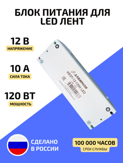 Блок питания для светодиодной ленты 120 Вт 12 В