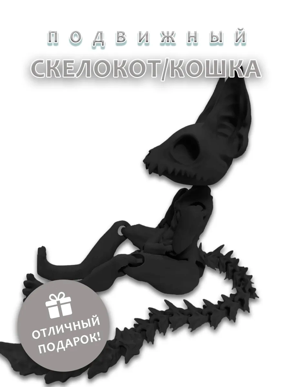 Большой Скелет Кошки