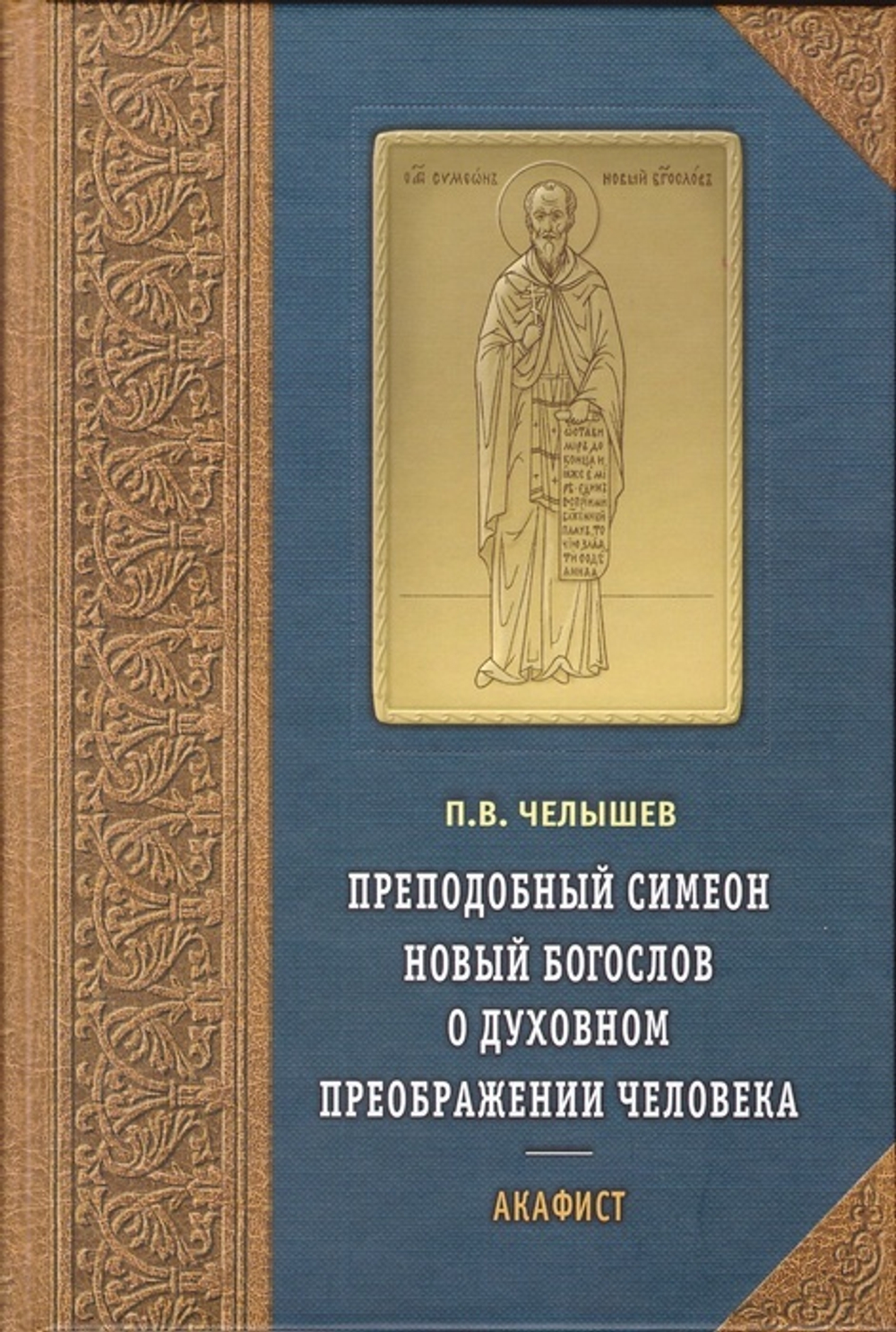 Преподобный Симеон Новый Богослов о духовном преображении человека. Акафист