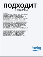 Поддон для талой воды 4893640100 Beko