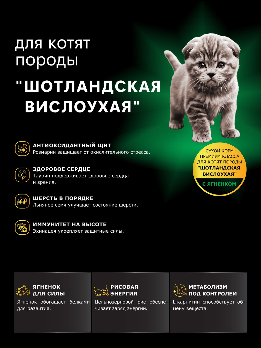 Корм сухой для котят породы Шотландская вислоухая, с ягненком, 400 гр, QUATTRO