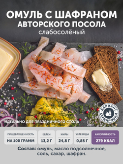 Омуль с шафраном авторского посола ТАЁЖНЫЙ ЦЕХ слабосолёный 0,36 кг