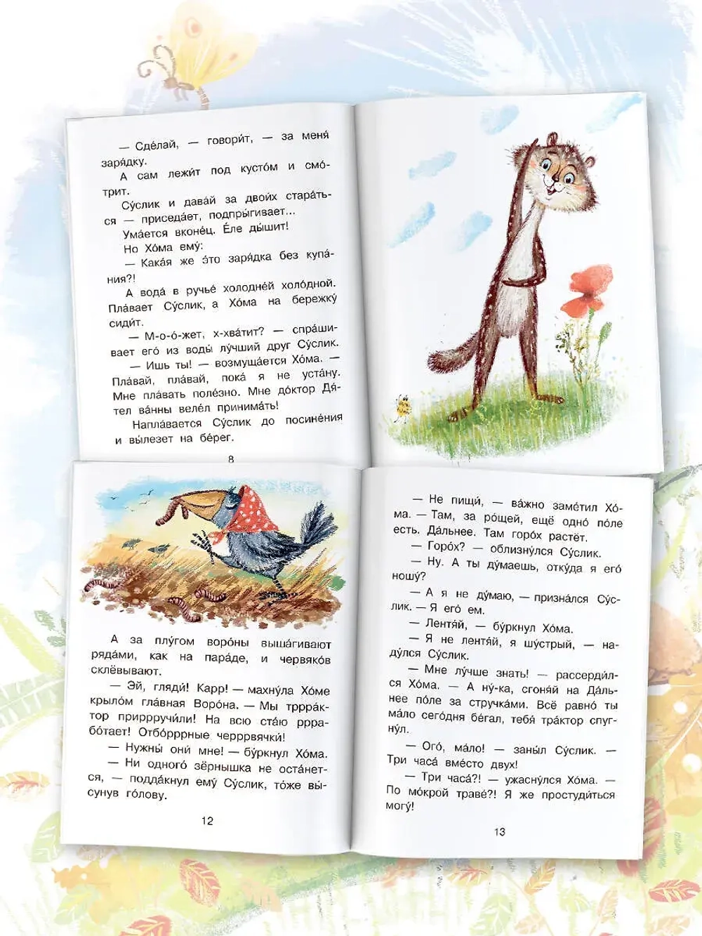 Приключения Хомы и Суслика. Читаем сами без мамы