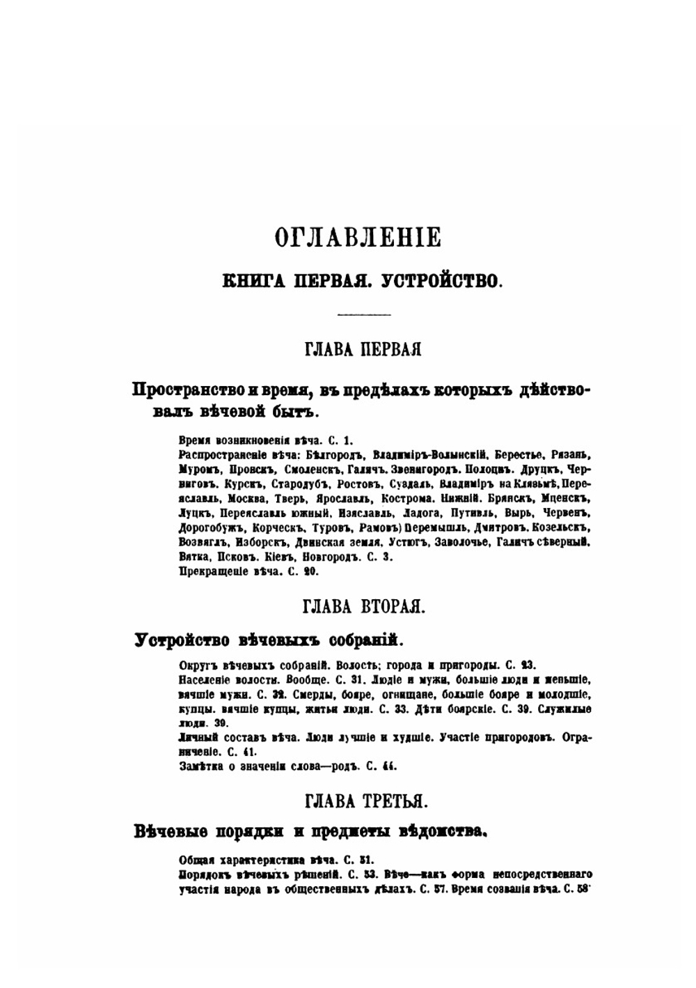 Вече и князь. Русское государственное устройство и управление во времена князей рюриковичей | В.И. Сергеевич