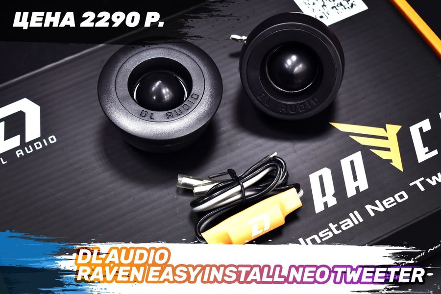 Уникальный эстрадный рупор созданный для штатных мест любых автомобилей DL AUDIO Raven Easy Install Neo Tweeter.