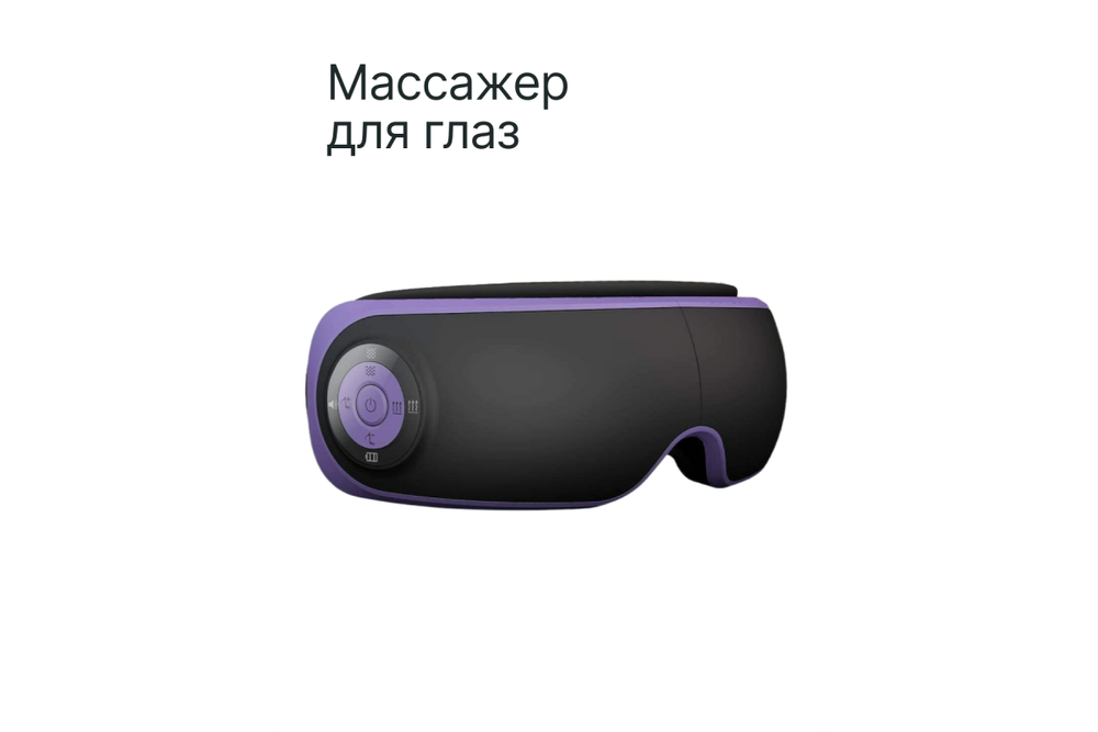 Массажер для глаз CleverCare, черный с фиолетовым
