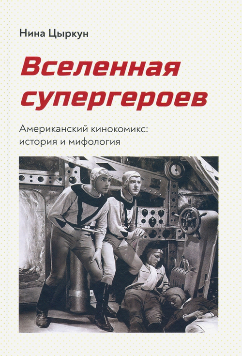 Вселенная супергероев. Американский кинокомикс: история и мифология