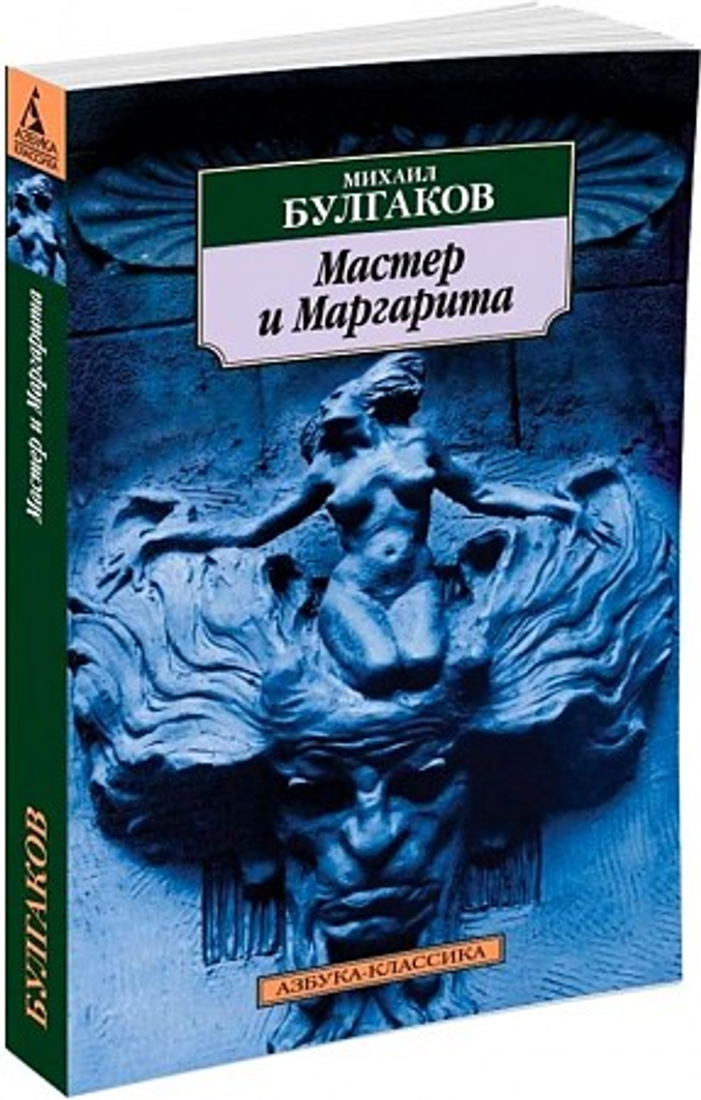 Мастер и Маргарита  Булгаков М.  Махаон