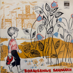 Виниловая пластинка Сказка Волшебные башмачки (Мелодия) 10"