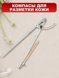 Циркуль разметочный с фиксатором, 400mm