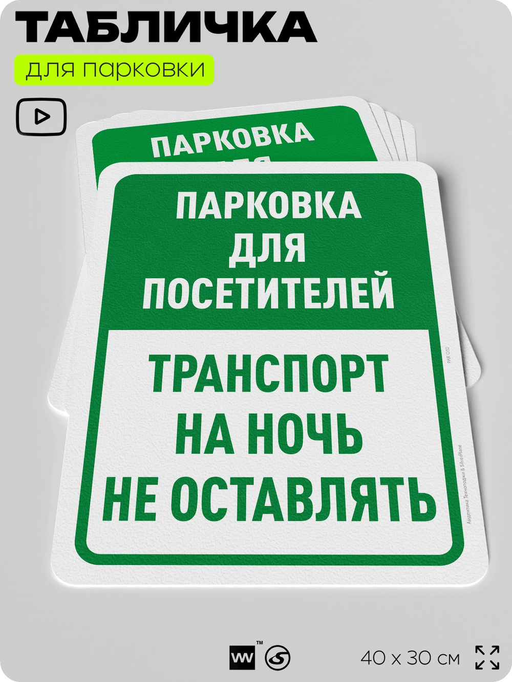 Табличка для парковки "Парковка для посетителей, транспорт на ночь не оставлять", для дома, офиса, организаций, 40х30 см, Silver Plane x Айдентика Технолоджи