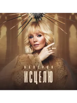 Валерия. Исцелю (LP) Новая виниловая пластинка