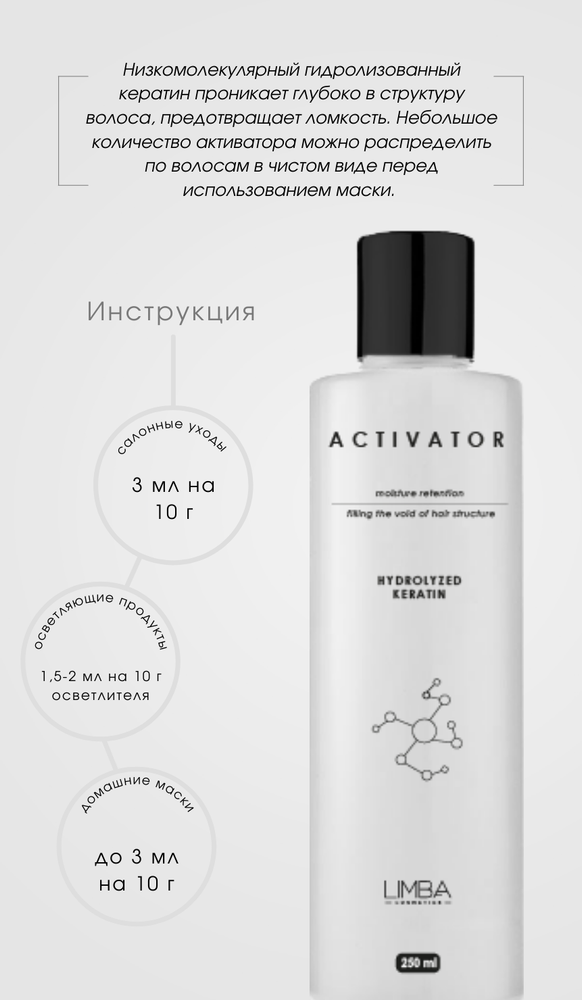 Активатор Limba Activator Hydrolyzed Keratin, pH 4,0-5,0