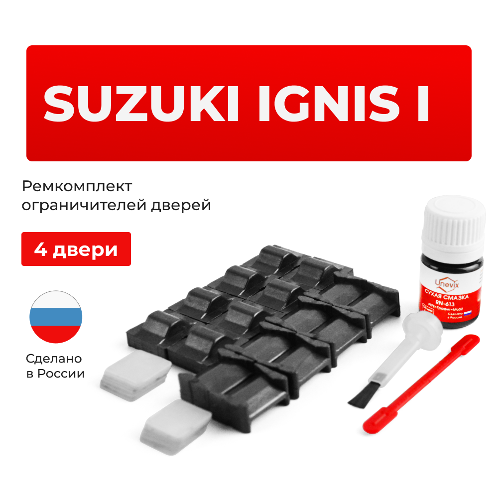 Ремкомплект ограничителей дверей Suzuki IGNIS (I) [Кузов: HR51; HR81; HX51; HX81; HY51; HY81] (4 двери, ТИП 8+9) 2000-2008