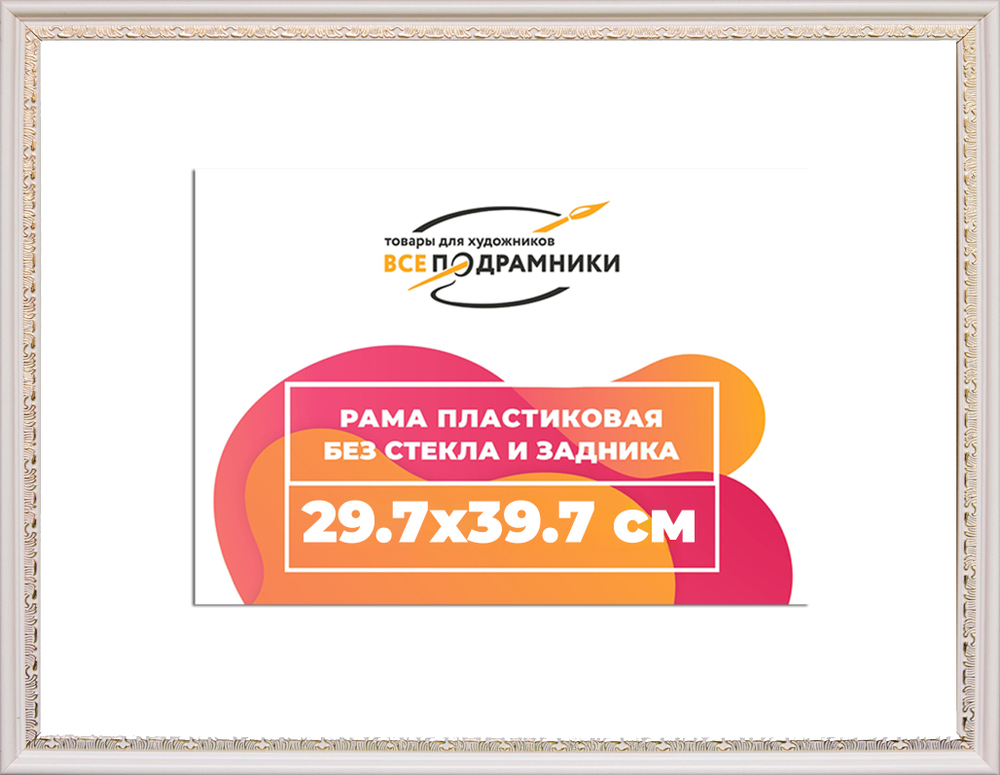 Рама 29,7x39,7 для картин и фотографий RP0322240-03(D2G)