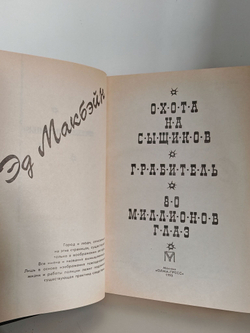 Охота на сыщиков. Грабитель. 80 миллионов глаз