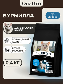 Корм сухой для взрослых кошек породы Бурмилла, с лососем, 400 гр, QUATTRO