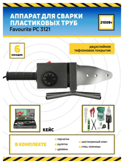 Аппарат для сварки пп труб FAVOURITE PC 3121  Вт 2100 (127113121)