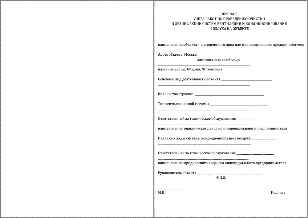 Журнал учета работ по проведению очистки и дезинфекции систем вентиляции и кондиционирования воздуха на объекте 60 страниц мягкая обложка