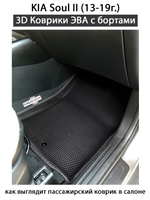 Передние автомобильные коврики ЭВА с бортами для KIA Soul II (13-19г.)