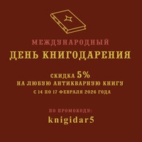 📚 Акция в Международный день книгодарения на сайте «У дяди Гиляя»!