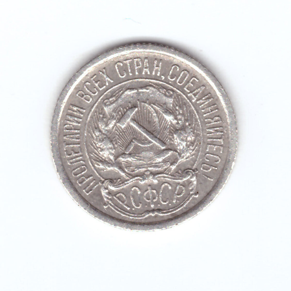 10 копеек 1923 года VF-XF №2