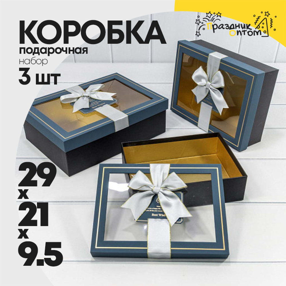 Коробка 29х21х9.5 см Набор 3 шт с окошком (Синий, Черный)