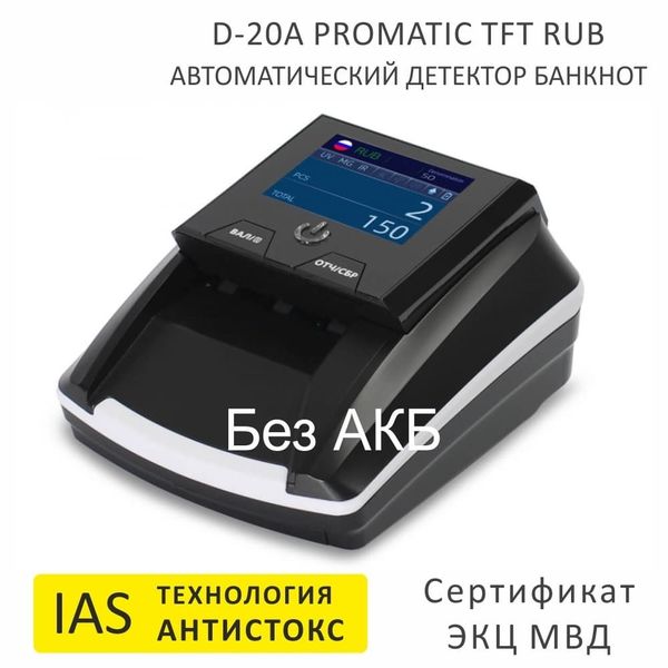 Автоматический детектор банкнот Mertech D-20A Promatic, TFT, RUB, USB, без АКБ, технология Антистокс