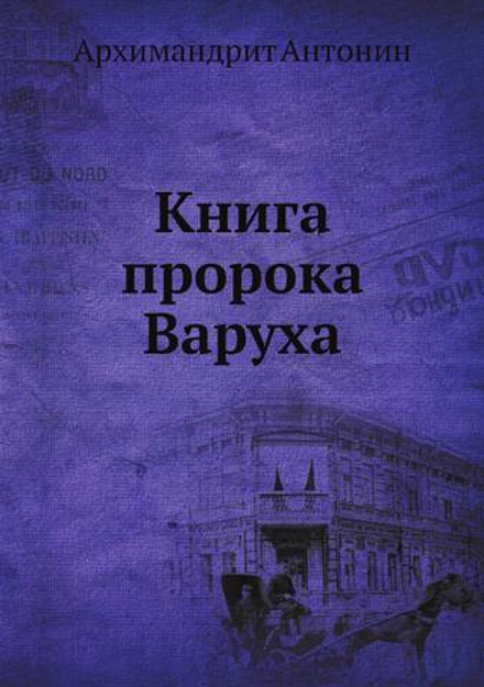 Книга пророка Варуха | Архимандрит Антонин