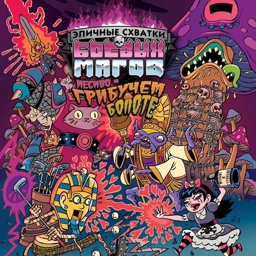 Эпичные схватки боевых магов: Месиво на грибучем болоте