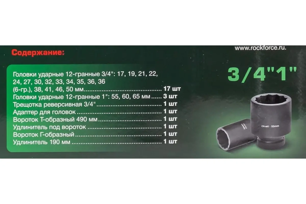 Набор инструментов ударных 26пр, 3/4" 1" (12гр.)(17,19,22,24,27,30,32,33,34,35,36,36-6гр,38,41,46,50мм;1":55,60,65мм) ROCKFORCE RF-68262-9MPB