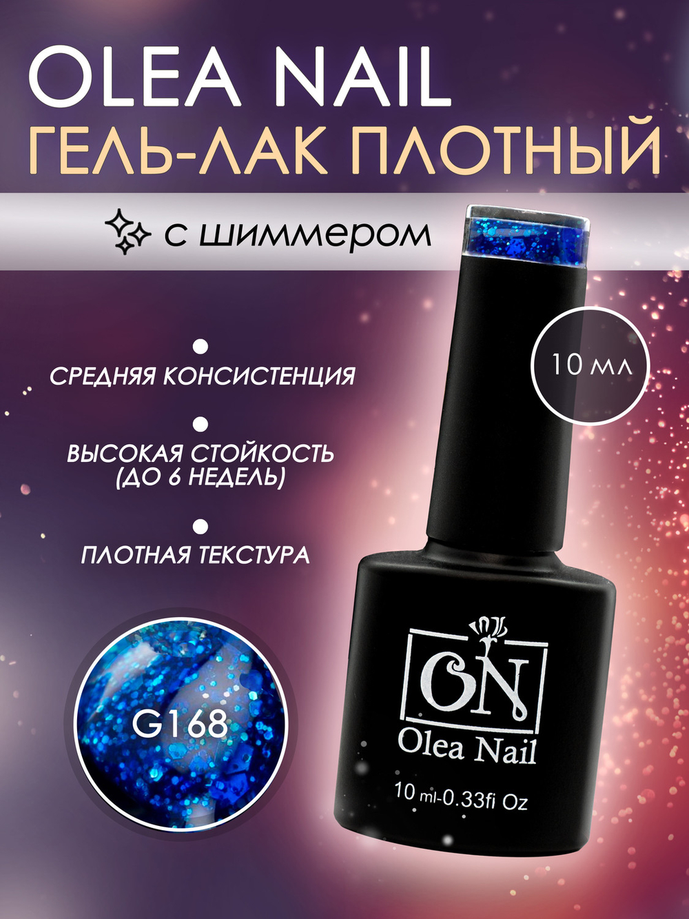 Olea Nail Гель лак с глиттером 10мл G168