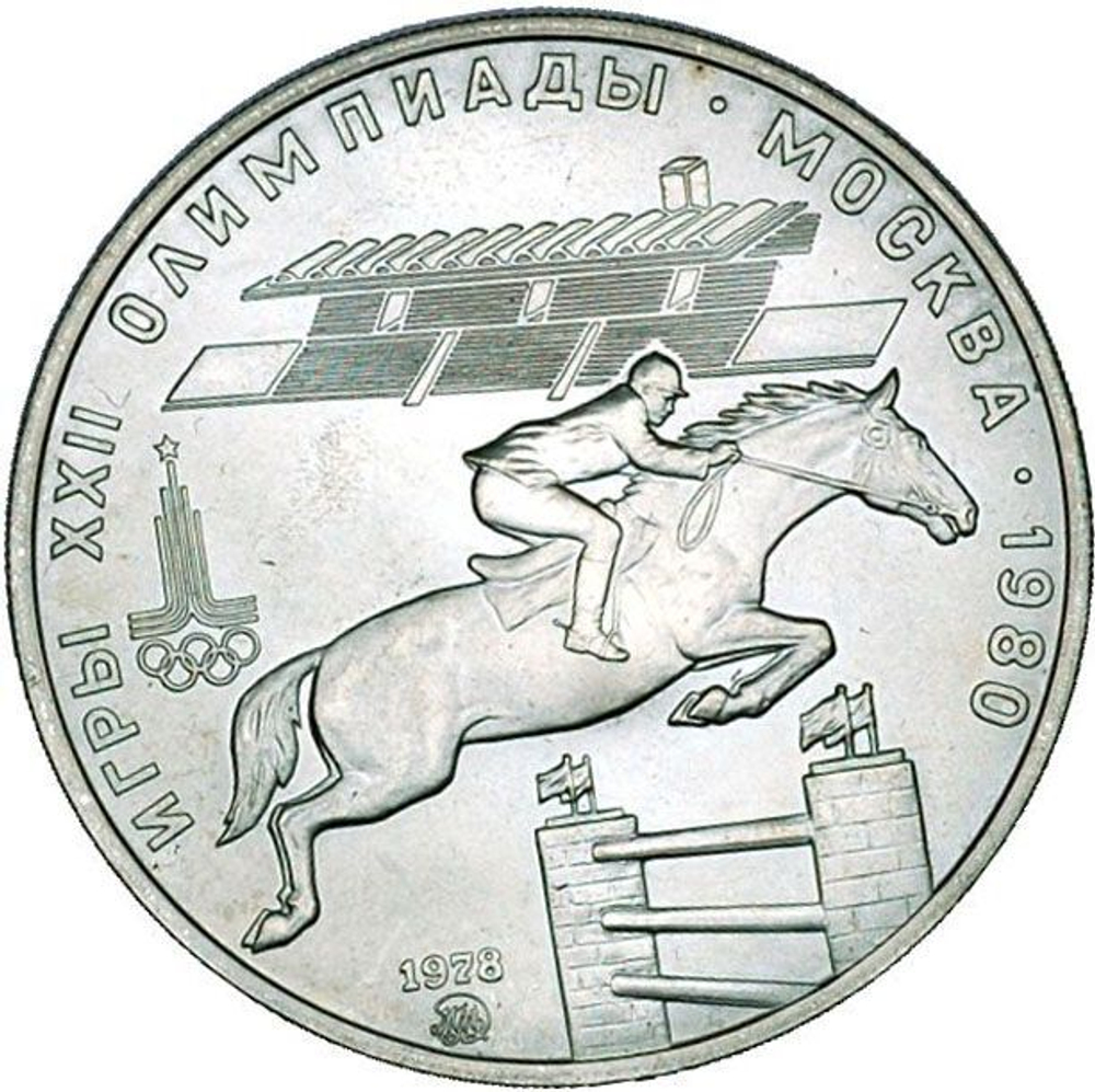 Russia, USSR, 5 Rubles 1978, XXII Olympic Games 1980 in Moscow - Equestrian Sports (LMD), MS
