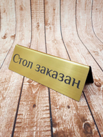 табличка резервд