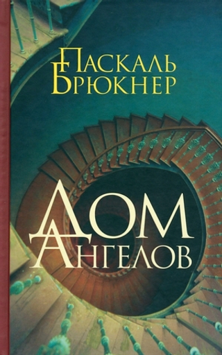 Дом ангелов