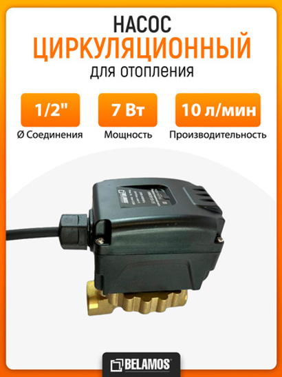 Циркуляционный насос Belamos HWSR 15-15, для ГВС, латунь, 10 л/мин