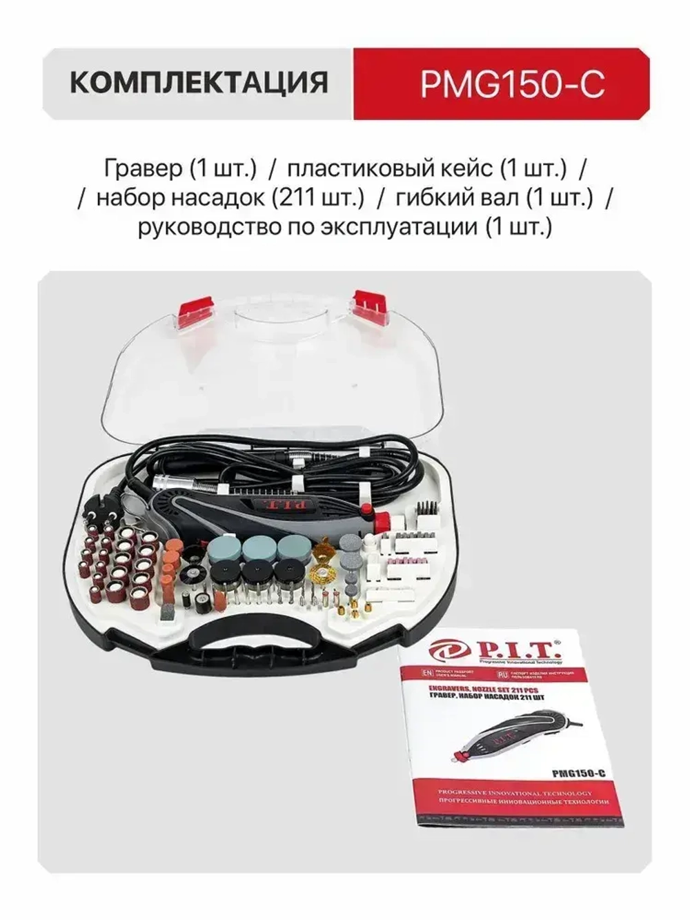 Гравер электрический P.I.T. PMG150-С в кейсе, 150Вт, 3.2мм, 10000-33000 об/мин, с насадками ( 211 предметов )