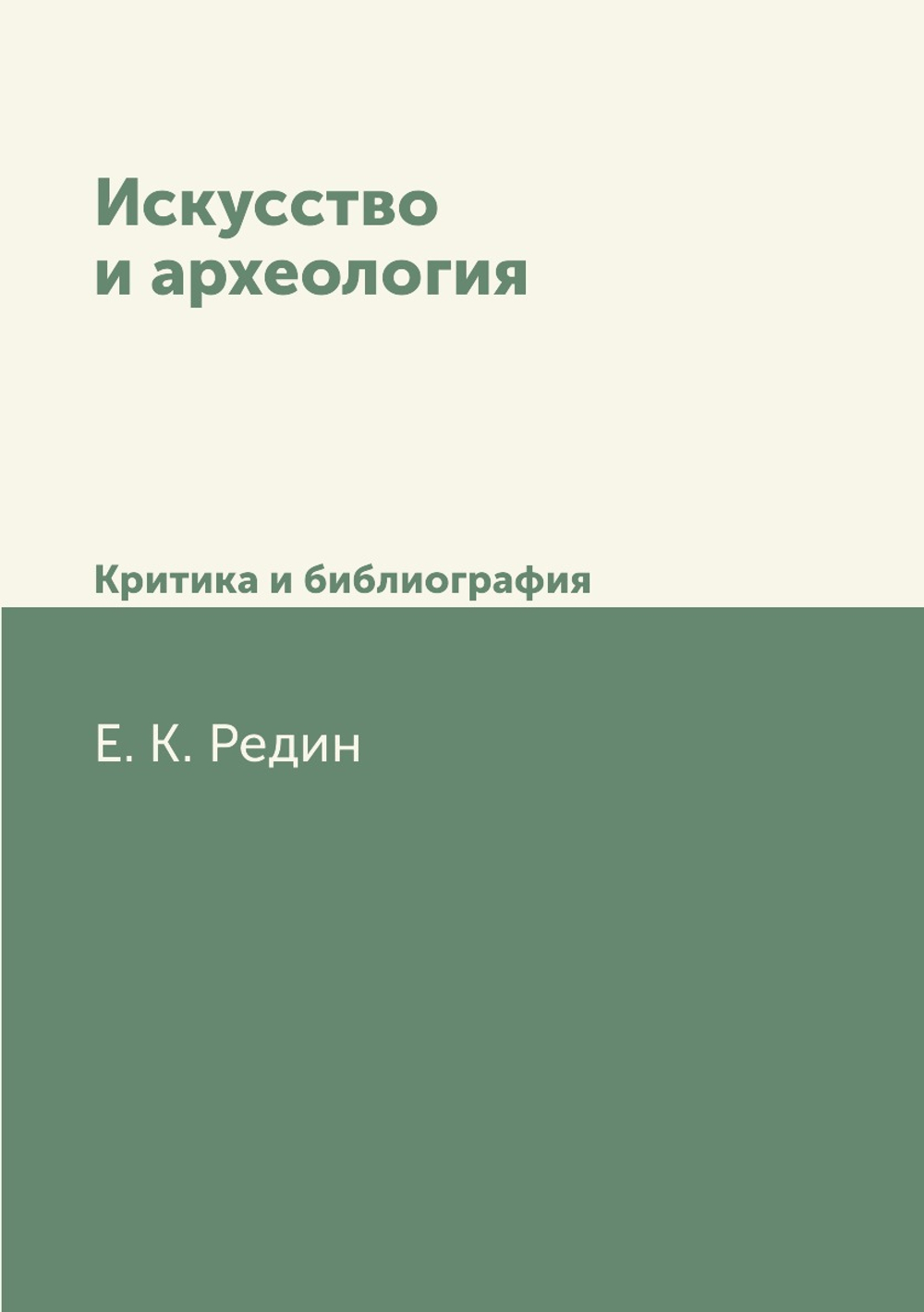 Искусство и археология. Критика и библиография | Е. К. Редин