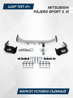 Фаркоп торцевой Berg для Mitsubishi Pajero Sport 2,3, шар F, 2000/75 кг, F.4015.001