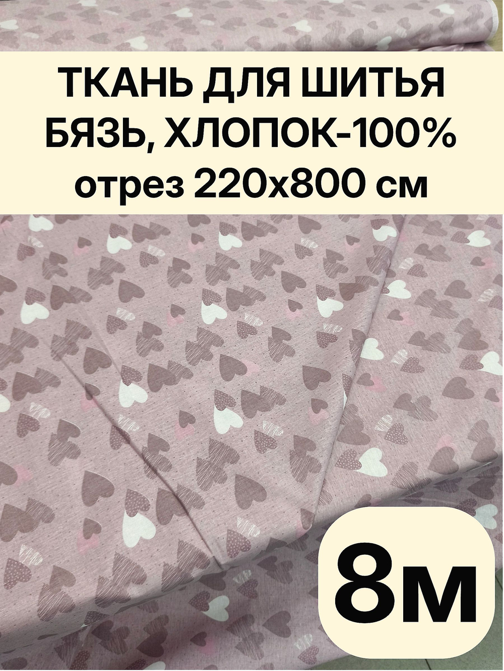 8м. Ткани для шитья, Бязь "Тэфи комп.", ширина 220см, хлопок 100%, плотность 122 г/м, отрез 220х800 см