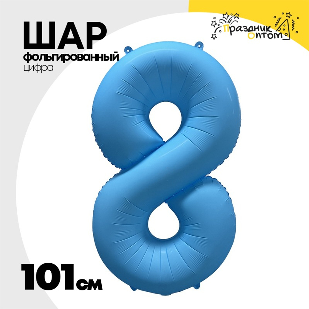 Шар фольгированный Цифра 8 101 см (Голубой)