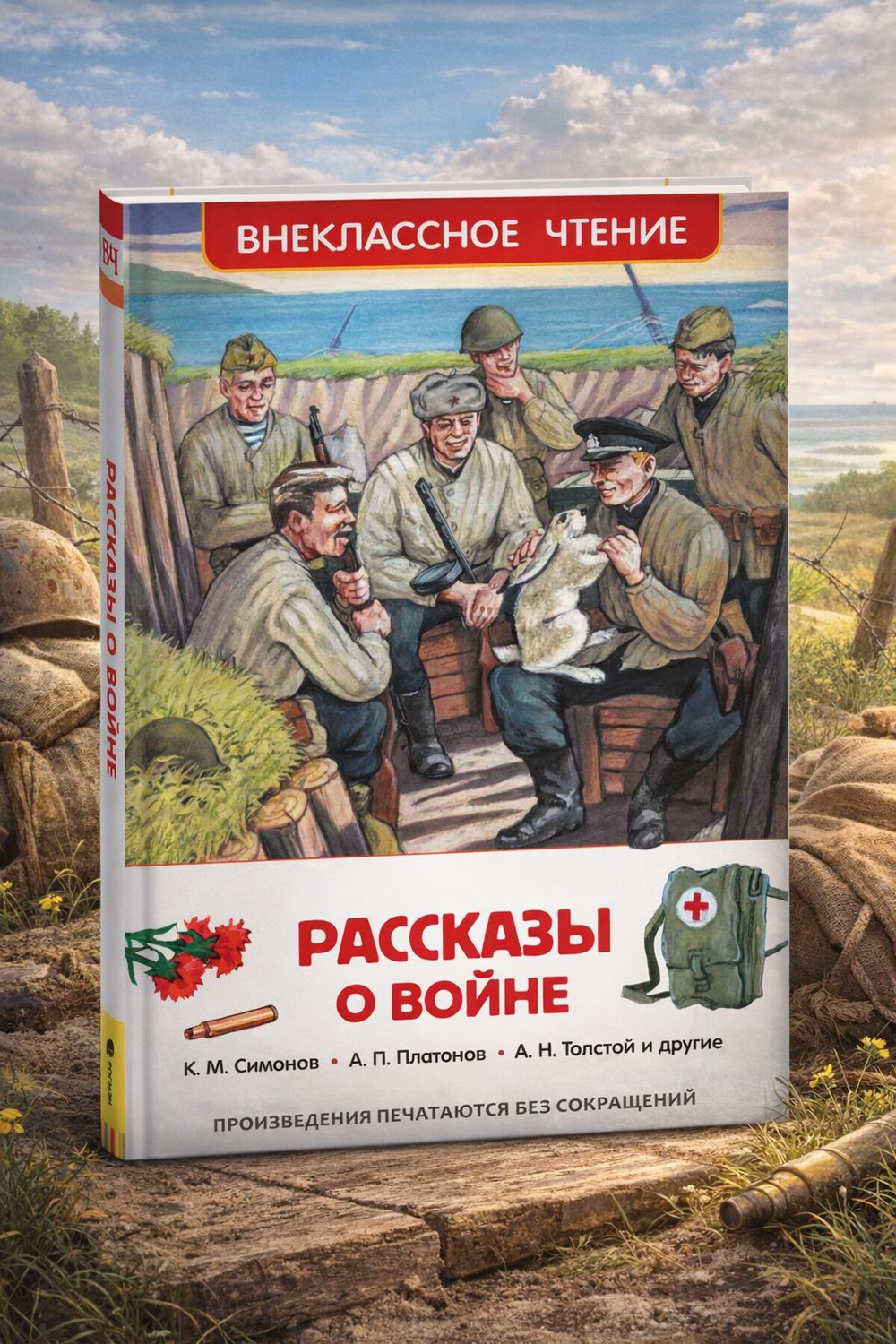 Рассказы о войне (ВЧ)