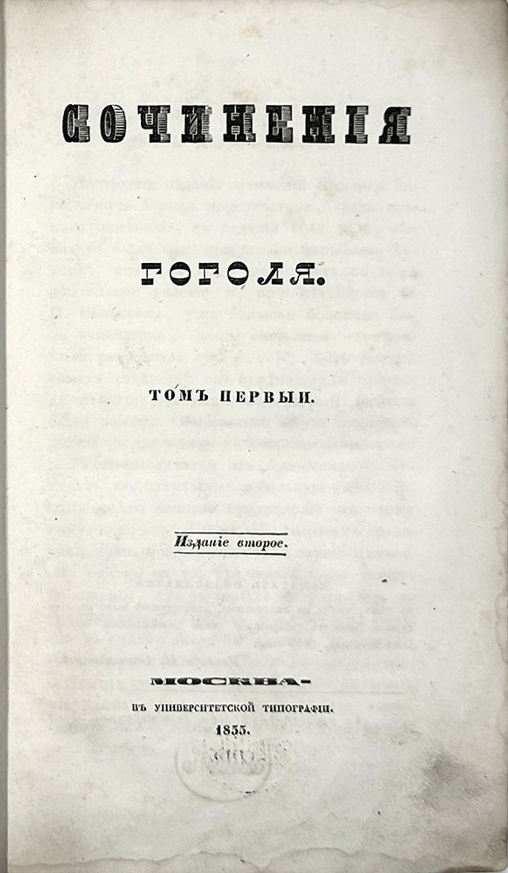 Гоголь Н.В. Сочинения: в 6 т., Москва, 1855-1856. Первое посмертное издание.