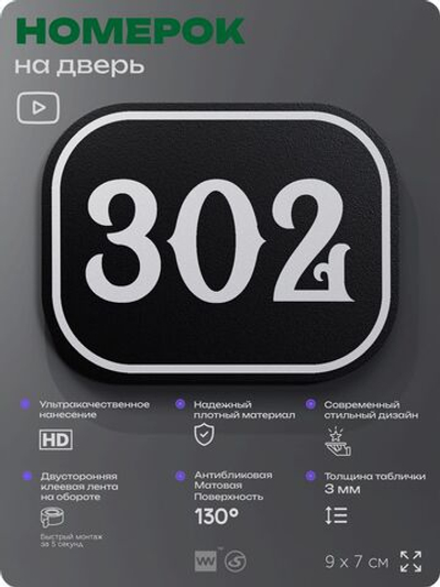 Номерок на дверь квартиры 302, для кабинета, офиса, шильдик 9 х 7 см, черный, Айдентика Технолоджи