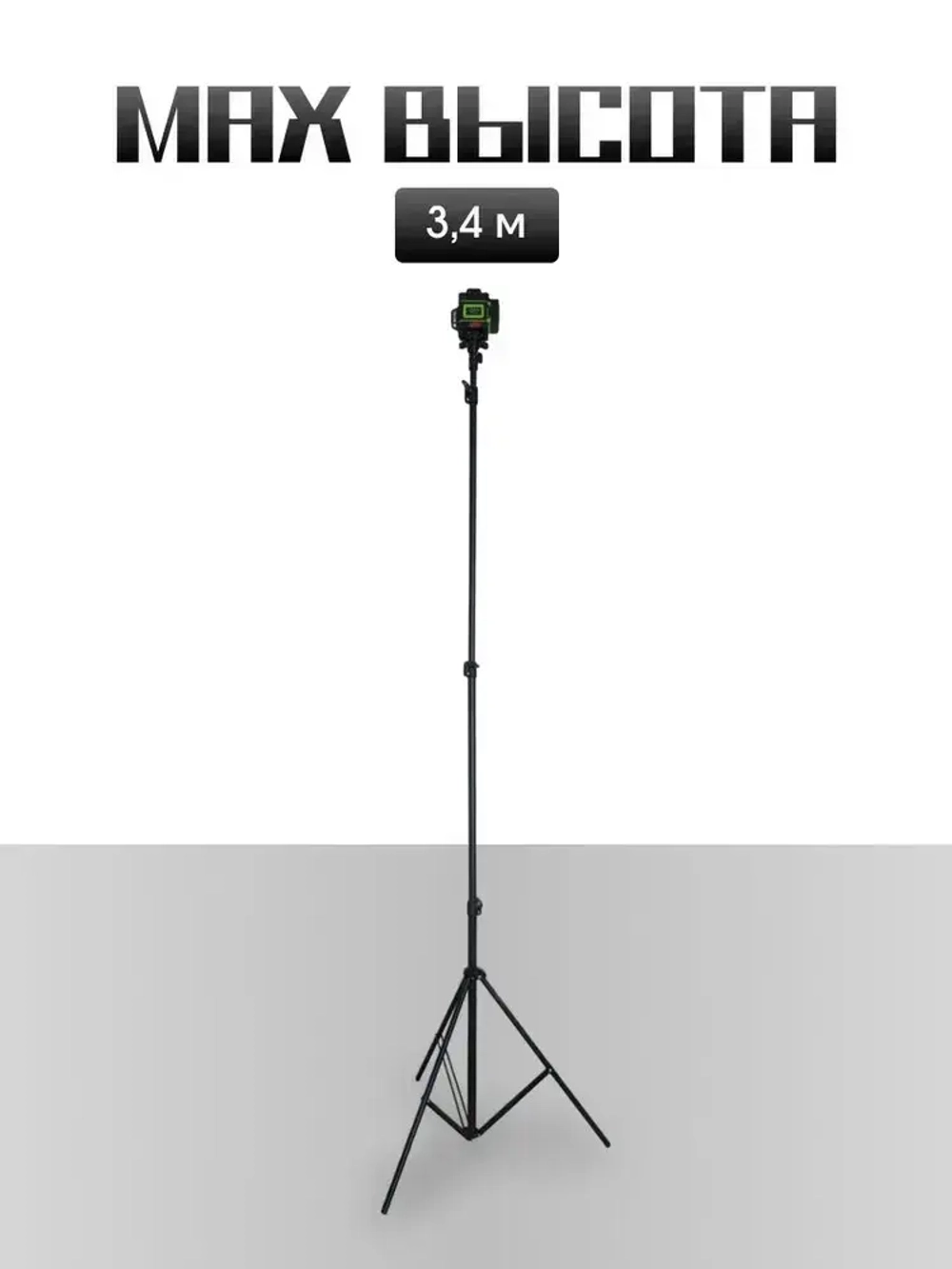 Штатив для лазерного уровня в чехле с резьбой , высота 340 сантиметров