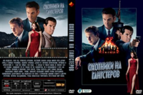 Охотники на гангстеров