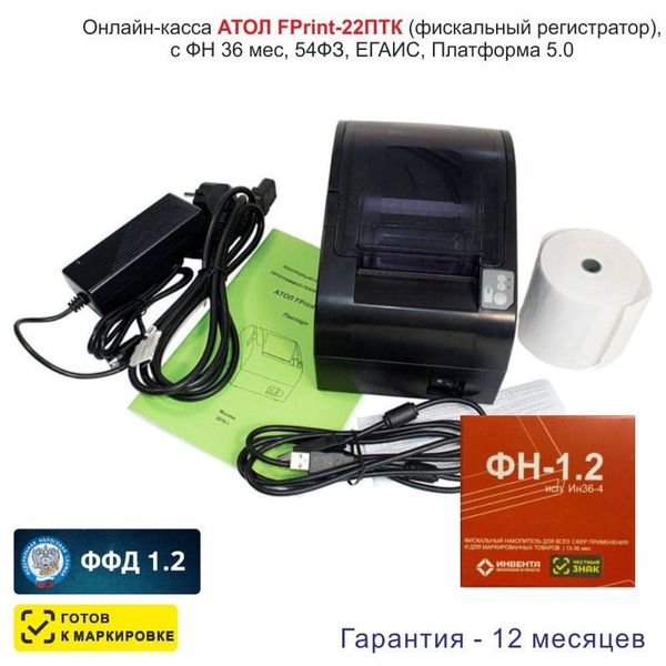Онлайн-касса АТОЛ Fprint-22ПТК (фискальный регистратор), с ФН 36 мес., 54ФЗ, ЕГАИС, Платформа 5.0