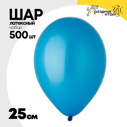 Шар латексный Набор 500 шт Пастель 25 см (Синий)