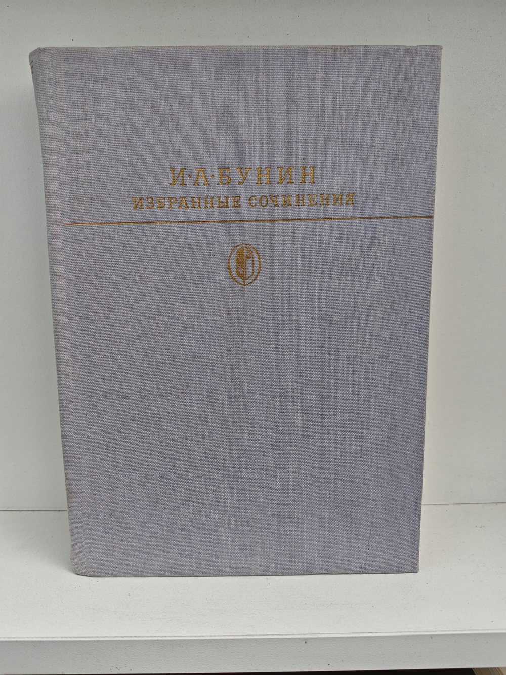 И. А. Бунин. Избранные сочинения